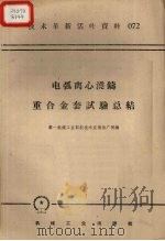 电弧离心浇铸重合金套试验总结 1958 PDF电子版封面 T15033·1510 第一机械工业部新技术宣传推广所编