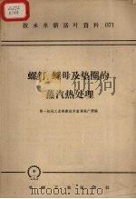 螺钉、螺母及垫圈的蒸汽热处理（1958 PDF版）
