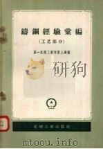 铸钢经验汇编  工艺部分（1958 PDF版）