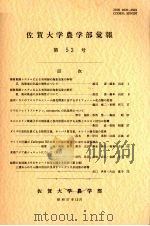 佐贺大学农学部汇报 第53号 1982 PDF电子版封面 佐贺大学农学部