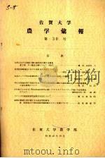 佐贺大学农学部汇报  第30号   1970  PDF电子版封面    佐贺大学农学部 