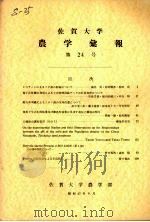 佐贺大学农学部汇报  第24号   1967  PDF电子版封面    佐贺大学农学部 