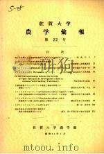 佐贺大学农学部汇报  第22号   1966  PDF电子版封面    佐贺大学农学部 