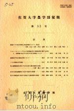 佐贺大学农学部汇报  第52号（1982 PDF版）