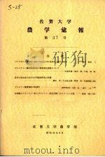 佐贺大学农学部汇报  第37号   1974  PDF电子版封面    佐贺大学农学部 