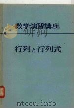数学演习讲座 2 行列?行列式 PDF电子版封面 (日)秋月康夫等编
