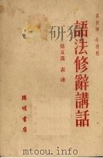 语法修辞讲话  第五讲（1951.12 PDF版）