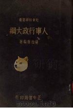 人事行政大纲 1937 PDF电子版封面 薛伯康编著