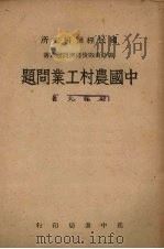 中国农村工业问题 1945 PDF电子版封面 韩稼夫著