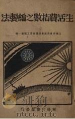 生活费指数之编制法   1929  PDF电子版封面    国际劳工局著；丁同力译 
