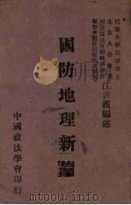 国防地理新论（1939 PDF版）