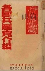 各国共产党介绍 1949 PDF电子版封面 张有典编辑