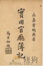 实用官厅簿记 1935 PDF电子版封面 叶鹏飞编著
