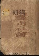 文艺与社会（1949 PDF版）