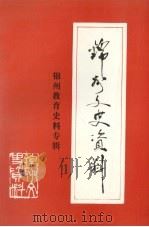 锦州文史资料  第13辑  锦州教育史料专辑   1995  PDF电子版封面    中国人民政治协商会议辽宁省锦州市委员会文史资料委员会编 