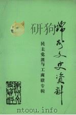锦州文史资料  第12辑  民主党派与工商联专辑（1994 PDF版）