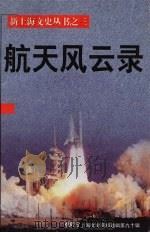 上海文史资料选辑 第90辑 航天风云录 1998 PDF电子版封面 10006109 上海市政协文史资料委员会编