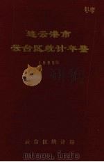 连云港市云台区统计年鉴  1990年（1991 PDF版）