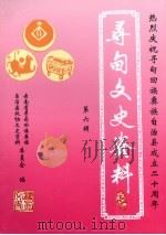 寻甸文史资料 第6辑 1999 PDF电子版封面 中国人民政治协商会议云南省寻甸回族彝族自治县政协文史资料委员
