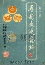 寻甸文史资料 第1辑 1994 PDF电子版封面 中国人民政治协商会议云南省寻甸县委员会文史资料委员会编
