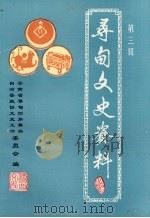 寻甸文史资料 第3辑 1996 PDF电子版封面 中国人民政治协商会议云南省寻甸回族彝族自治县政协文史资料委员