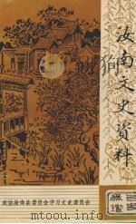 汝南文史资料 第6辑 1995 PDF电子版封面 政协汝南县委员会学习文史委员会