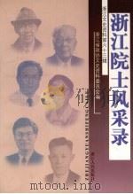 浙江文史资料 第63辑 浙江院士风采录 1999 PDF电子版封面 7213018175 浙江省政协文史资料委员会编