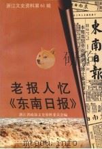 浙江文史资料 第61辑 老报人忆《东南日报》 1997 PDF电子版封面 7213015931 何扬鸣主编