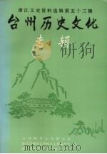浙江文史资料选辑第53辑 台州历史文化专辑 1993 PDF电子版封面 721300946X 台州师专人文研究室等编