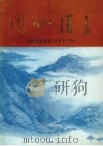 仙桃文史资料  总第13辑  同心谱  纪念沔阳县——仙桃市政协成立四十年（ PDF版）