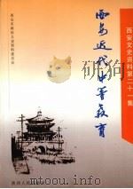 西安文史资料  第21辑  西安近代中等教育   1998  PDF电子版封面  7224048453  西安市政协文史资料委员会编 