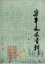 乐平文史资料  第11辑（1996 PDF版）