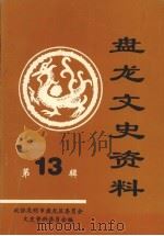盘龙文史资料  第13辑（1998 PDF版）