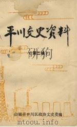 平川文史资料  第2辑   1990  PDF电子版封面    白银市平川区政协文史委编 