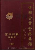 中国企业登记年鉴  辽宁特辑  沈阳卷（一）  1988（ PDF版）