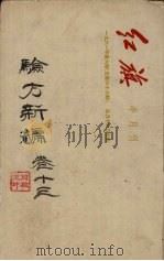 验方新编 卷13 PDF电子版封面