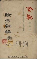 验方新编  卷12（ PDF版）