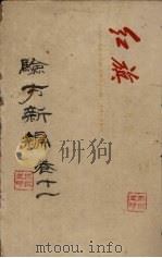 验方新编 卷11 PDF电子版封面
