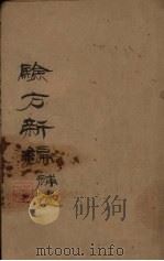 验方新骗补遗 PDF电子版封面