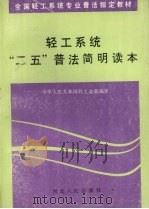 轻工系统“二五”普法简明读本 1992 PDF电子版封面 7202012219 孙祥剑,杨自鹏主编;刘元等撰