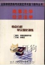 商事法学·经济法学 1999 PDF电子版封面 780011399X 肖刚等撰