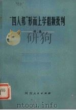 “四人帮”形而上学猖獗批判 例选 1978 PDF电子版封面 3105·356 中共安阳地委宣传部编