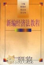 新编经济法教程 1999 PDF电子版封面 7810554042 韩兆柱,晏志高,吴玉琴主编