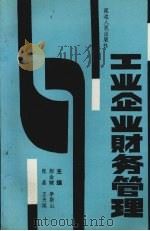 工业企业财务管理（1991 PDF版）