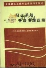 轻工系统“二五”普法法规选编 1992 PDF电子版封面 7202012197 中华人民共和国轻工业部政策法规司编