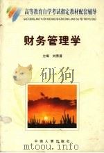 财务管理自学考试辅导   1999  PDF电子版封面  7801393449  刘秀清主编 
