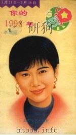你的1993年 水瓶座 1992 PDF电子版封面 7537808112 海滨图书公司,人类文化公司编