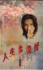 人生多美好 1997 PDF电子版封面 7538719668 游川和彦著;吴美玲译