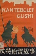 坎特伯雷故事 1981 PDF电子版封面 10091·791 (英)G.乔叟著;( )M.韦斯特简写 萧湘译