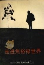 走进焦裕禄世界   1991  PDF电子版封面  7800760812  李培禹编 